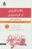 کتاب شیرخوارگی، کودکی - تصویر 1