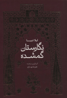 کتاب نگارستان گمشده - تصویر 1