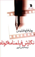 کتاب نگارش فیلمنامه کوتاه - تصویر 1