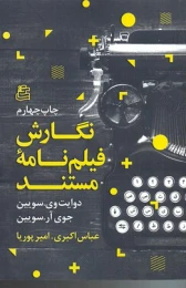 کتاب نگارش فیلمنامه ی مستند