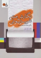 کتاب نگارش متن تلویزیونی - تصویر 1