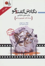 کتاب نگارش گفت و گو برای متون نمایشی - front
