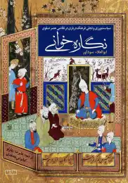 کتاب نگاره خوانی - front