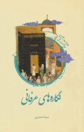 کتاب نگاره های عرفانی - front