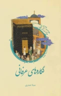 کتاب نگاره‌های عرفانی - تصویر 1