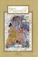 کتاب نگارگری و حامیان صفوی - تصویر 1