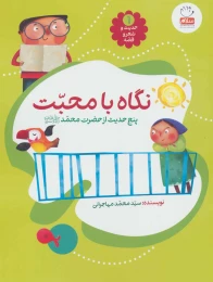 کتاب نگاه با محبت - front