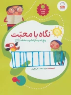 کتاب نگاه با محبت - تصویر 1