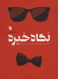 کتاب نگاه خیره - front