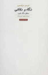 کتاب نگاه و نقاشی - front