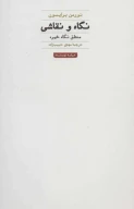 کتاب نگاه و نقاشی - تصویر 1