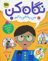 کتاب نگاه کن من ریاضی دانم - front