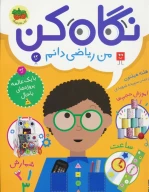 کتاب نگاه کن من ریاضی‌دانم - تصویر 1