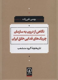 کتاب نگاهی از درون به سازمان چریک های فدایی خلق ایران - front
