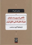 کتاب نگاهی از درون به سازمان چریک‌های فدایی‌ خلق ایران - تصویر 1