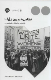 کتاب نگاهی به بیرون از ژرفا‏‫ - front