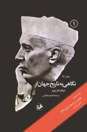 کتاب نگاهی به تاریخ جهان (سه جلدی)