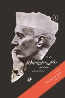 کتاب نگاهی به تاریخ جهان (3 جلدی) - تصویر 1
