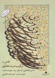 کتاب نگاهی به ترکیب در نستعلیق - front