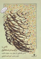 کتاب نگاهی به ترکیب در نستعلیق - تصویر 1