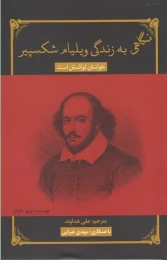 کتاب نگاهی به زندگی ویلیام شکسپیر - front