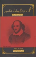 کتاب نگاهی به زندگی ویلیام شکسپیر - تصویر 1