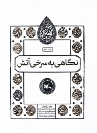 کتاب نگاهی به سرخی آتش - front