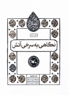 کتاب نگاهی به سرخی آتش - تصویر 1
