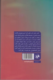 کتاب نگاهی به فلسفه های جدید و معاصر در جهان غرب - back