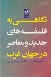 کتاب نگاهی به فلسفه های جدید و معاصر در جهان غرب - front