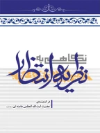 کتاب نگاهی به نظریه انتظار - تصویر 1