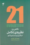 کتاب نگاهی به نظریه تکامل در قرن بیست‌ویکم - تصویر 1