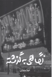 کتاب نگاهی به گذشته