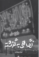 کتاب نگاهی به گذشته - تصویر 1