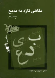 کتاب نگاهی تازه به بدیع