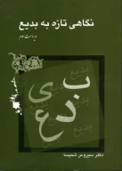 کتاب نگاهی تازه به بدیع - تصویر 1