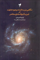 کتاب نگاهی نو به اثبات وجود خداوند در فلسفه و فیزیک معاصر - تصویر 1
