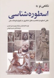 کتاب نگاهی نو به اسطوره شناسی