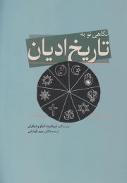 کتاب نگاهی نو به تاریخ ادیان