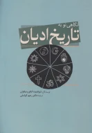 کتاب نگاهی نو به تاریخ ادیان - تصویر 1