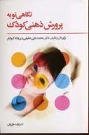 کتاب نگاهی نو به پرورش ذهنی کودک - تصویر 1