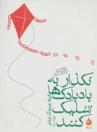 کتاب نگذار به بادبادک‌ها شلیک کنند - تصویر 1