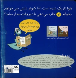 کتاب نگذار کبوتر تا دیروقت بیدار بماند! - back