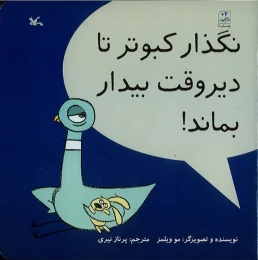 کتاب نگذار کبوتر تا دیروقت بیدار بماند! - front