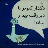 کتاب نگذار کبوتر تا دیروقت بیدار بماند! - تصویر 1