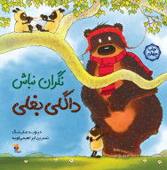کتاب نگران نباش داگلی بغلی - تصویر 1