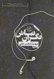 کتاب نگران نباش - front