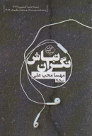 کتاب نگران نباش - تصویر 1