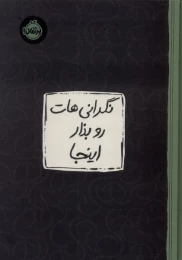 کتاب نگرانی‌ هات رو بذار اینجا - front