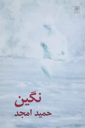 کتاب نگین - front